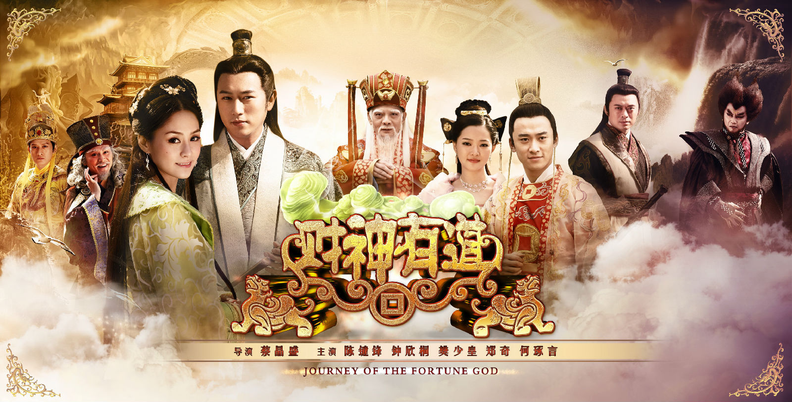 财神有道的海报-正式海报 中国大陆