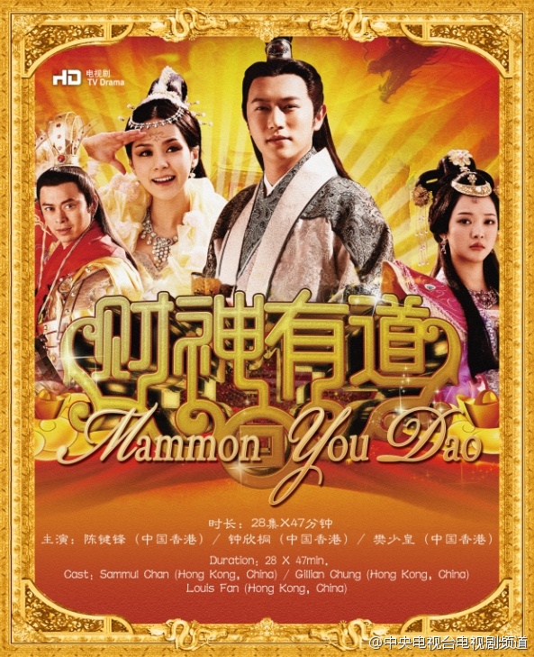 财神有道的海报-预告海报 中国大陆