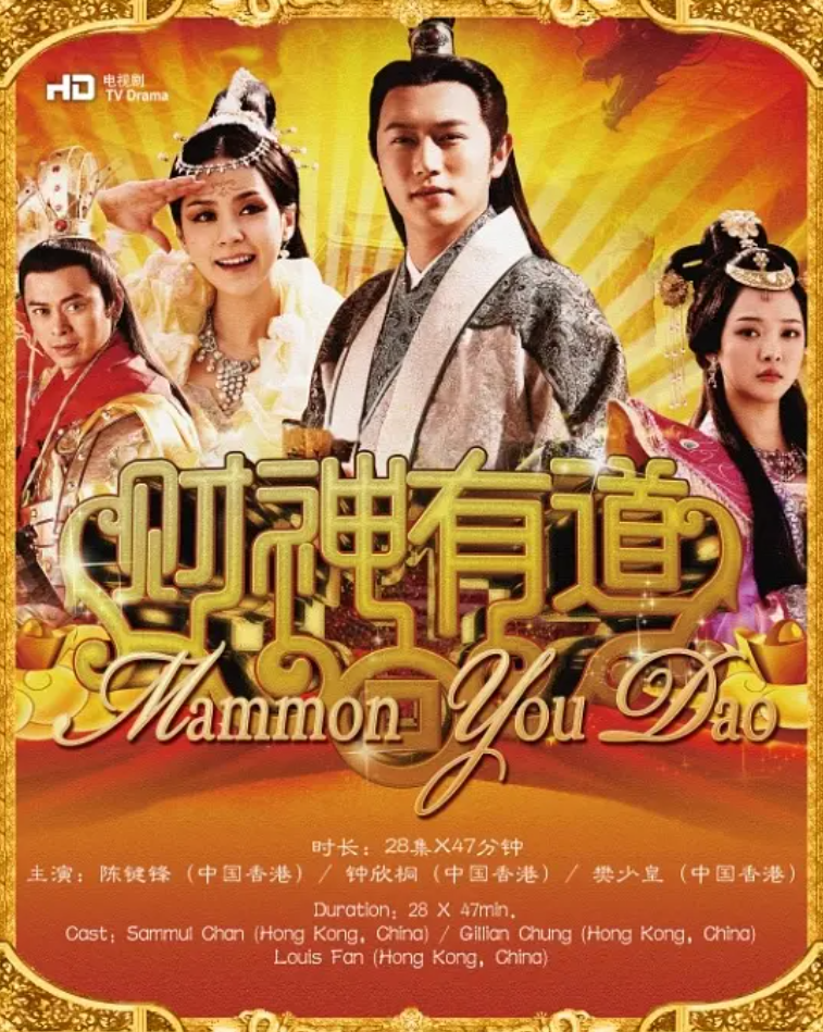 财神有道的海报-其他海报 中国香港