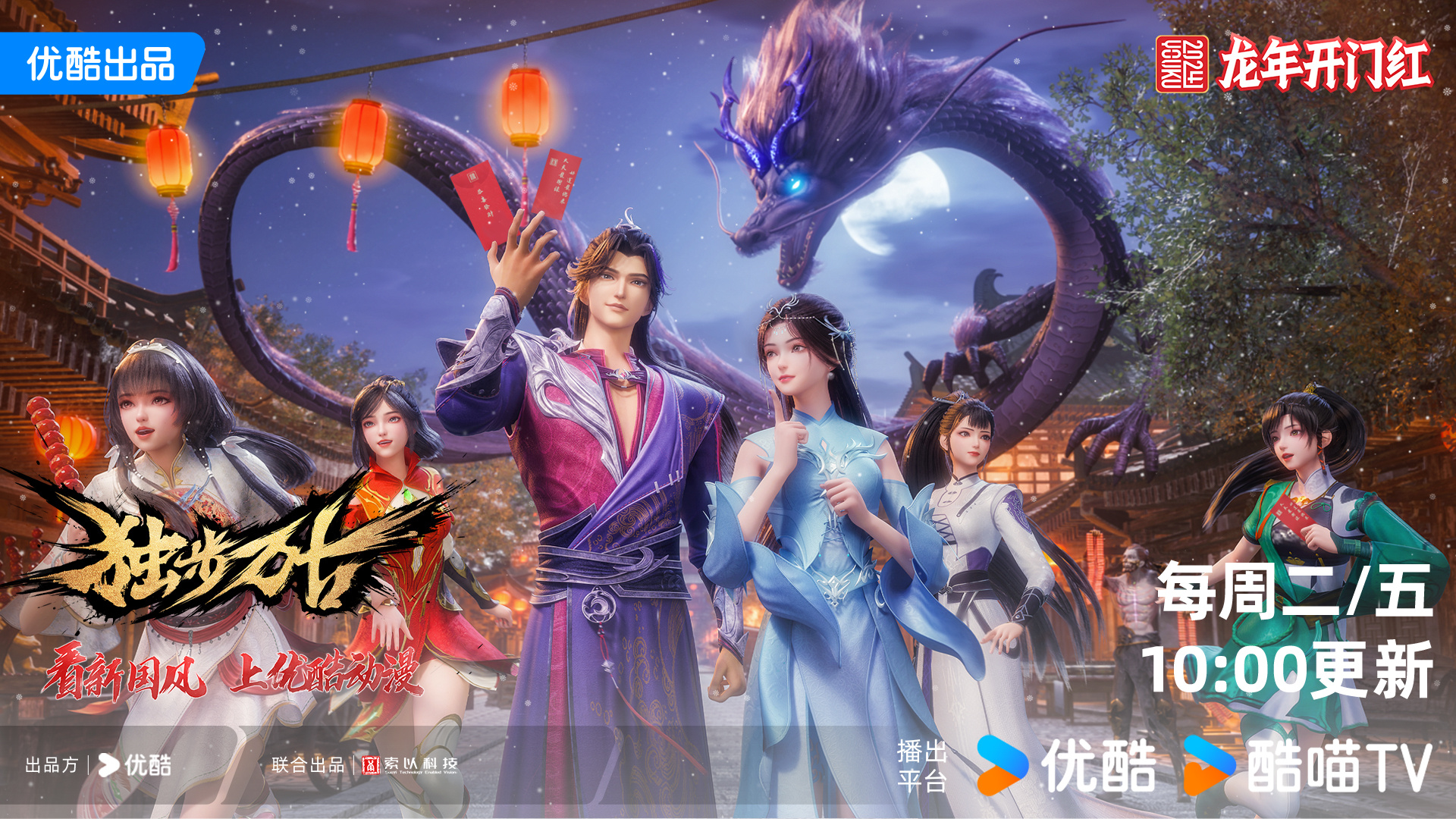 独步万古的海报-正式海报 中国大陆