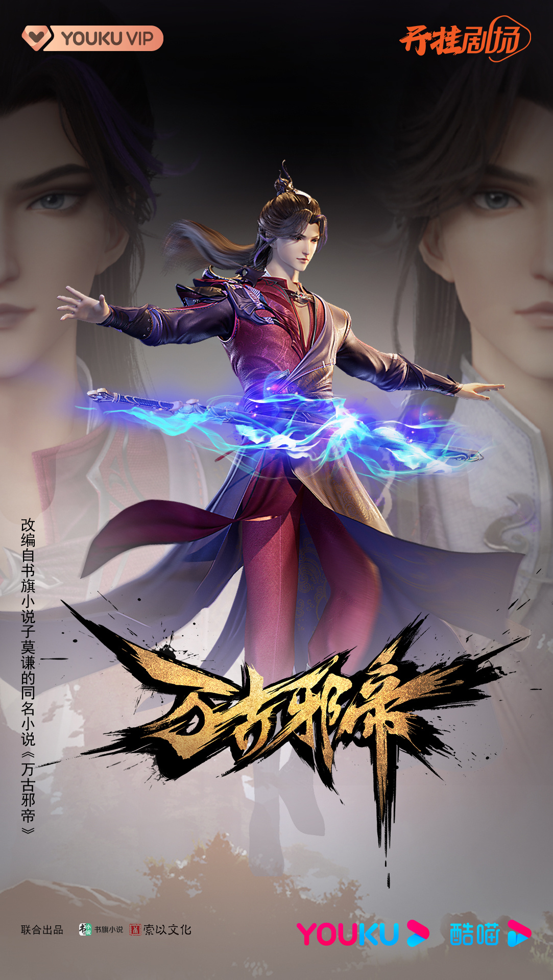 独步万古的海报-正式海报 中国大陆