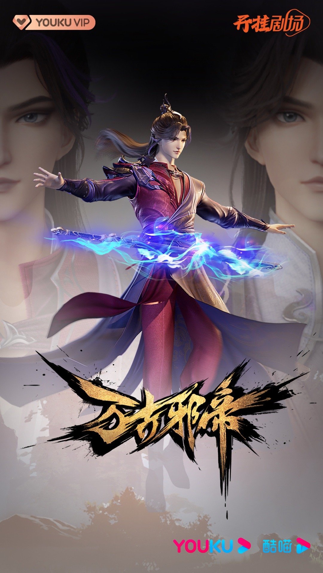 独步万古的海报-正式海报 中国大陆