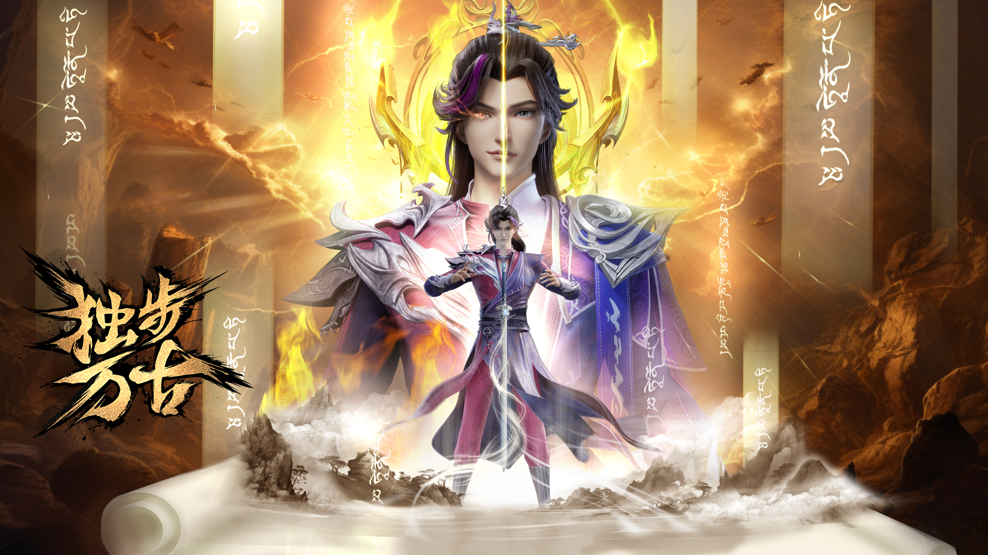 独步万古的海报-正式海报 中国大陆