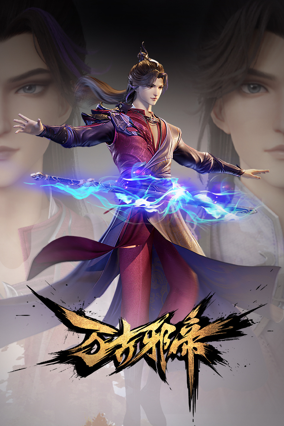 独步万古的海报-正式海报 中国大陆