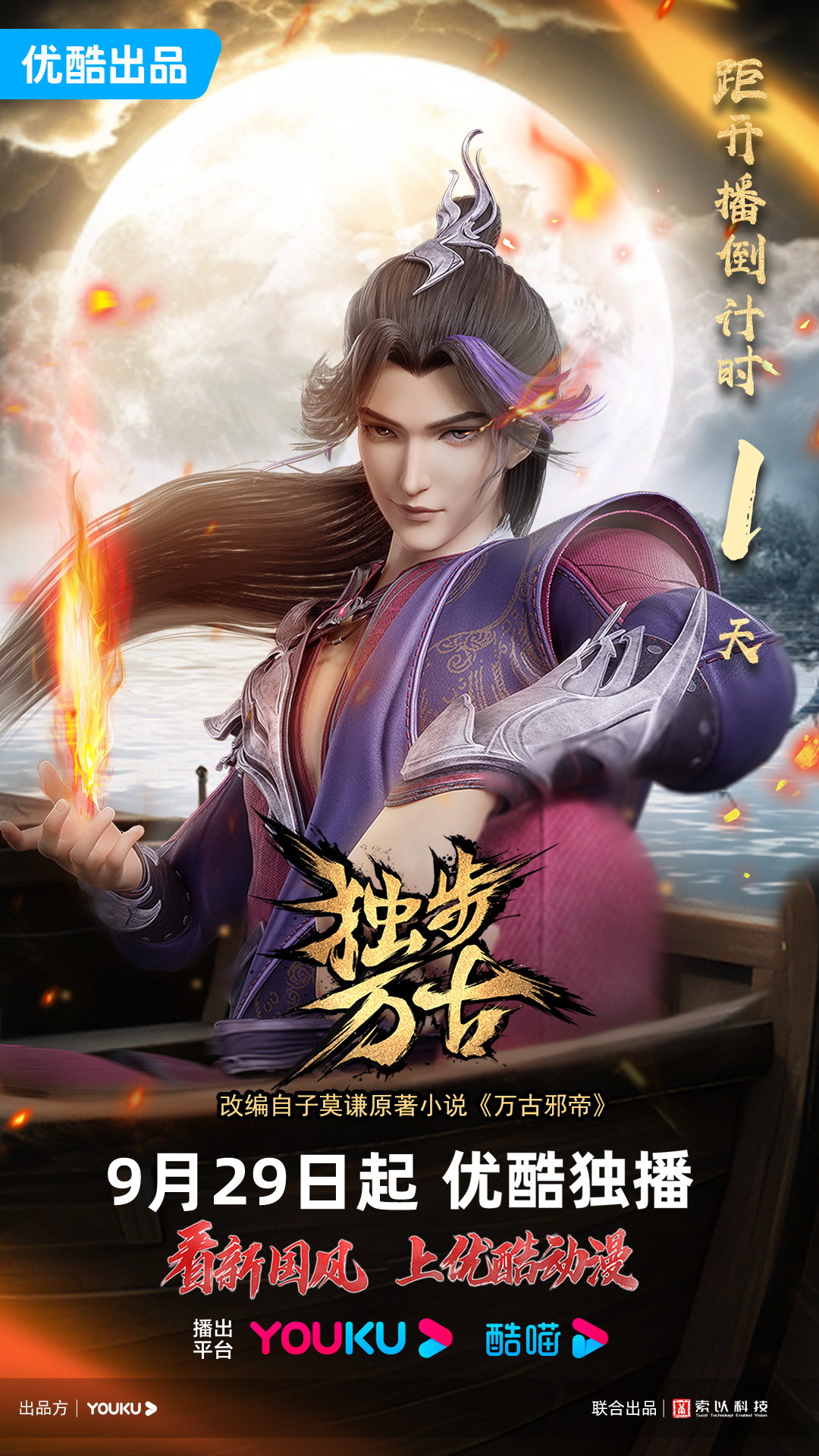 独步万古的海报-预告海报 中国大陆