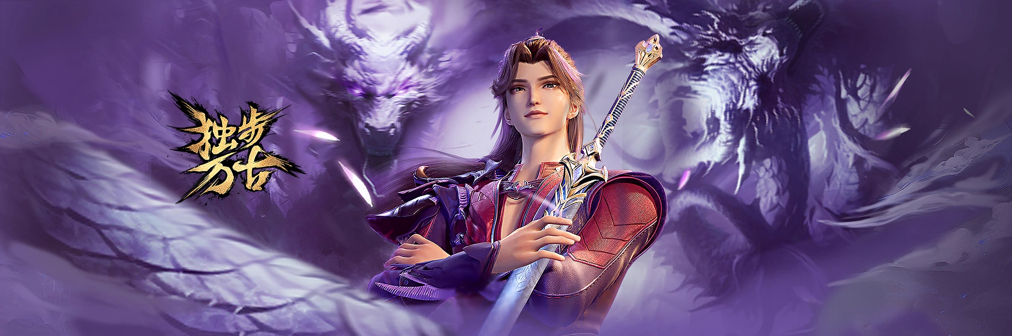 独步万古的海报-正式海报 中国大陆