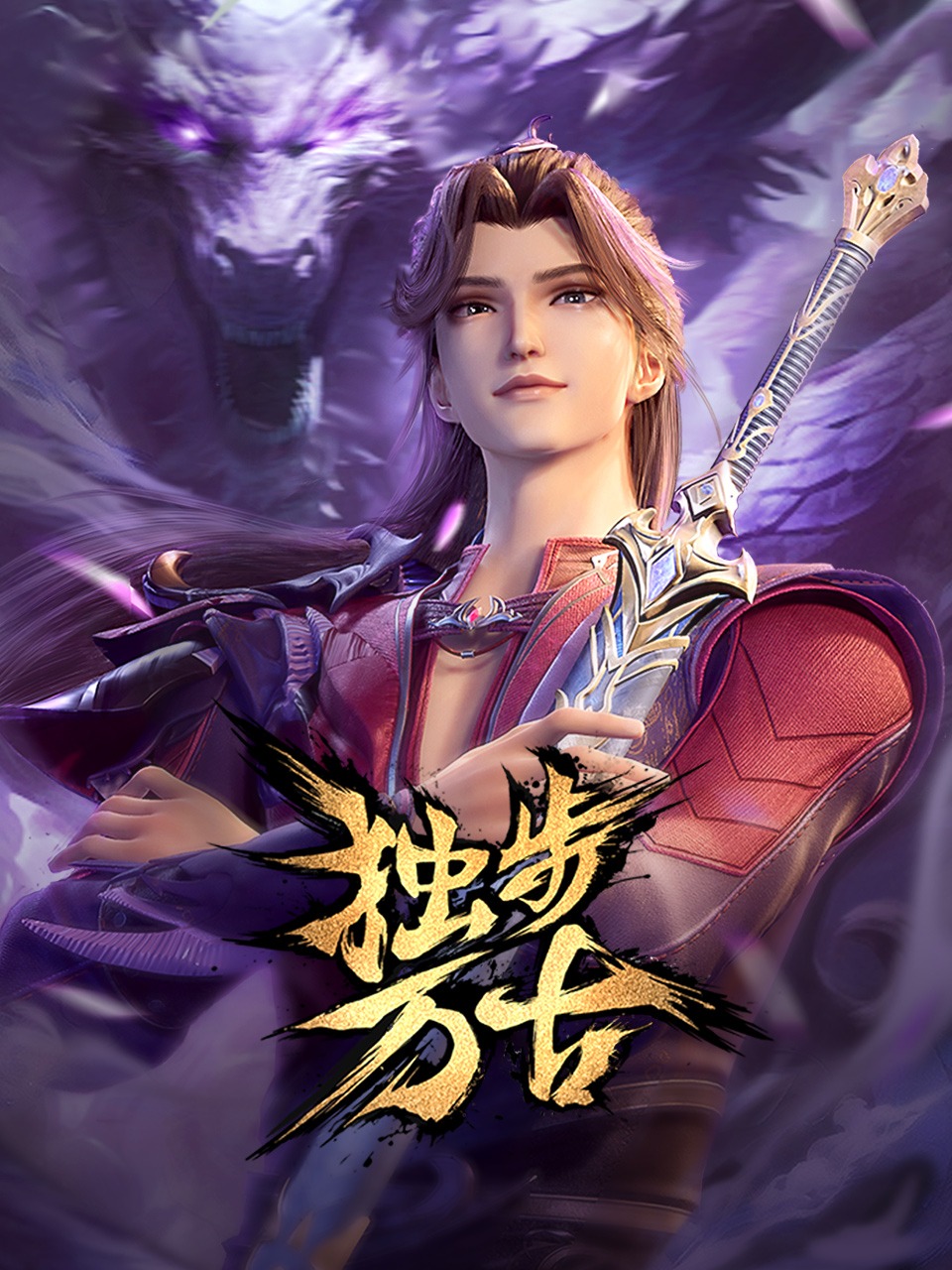 独步万古的海报-正式海报 中国大陆