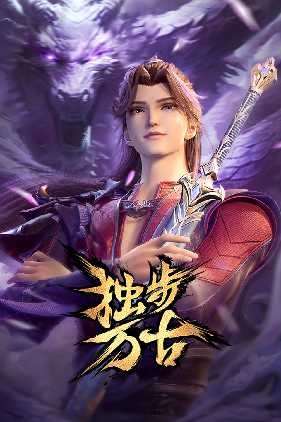 独步万古的海报-正式海报 中国大陆