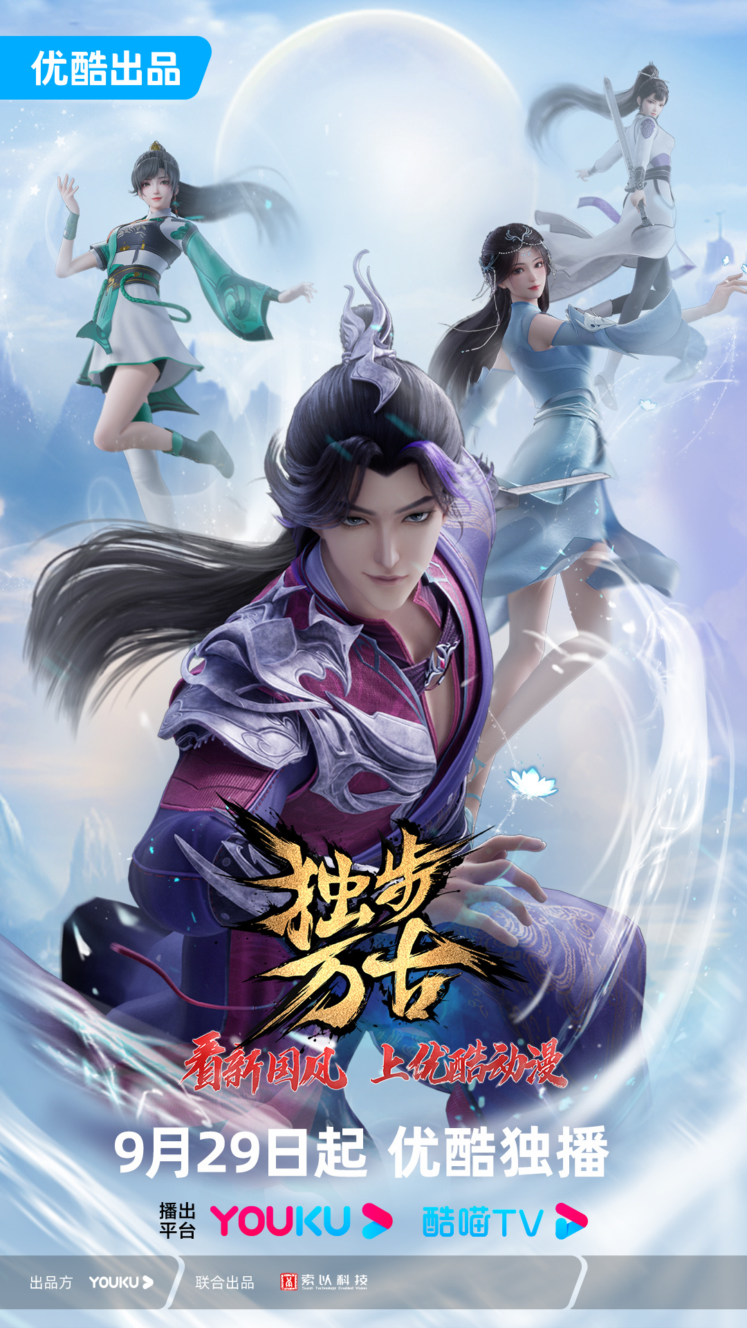 独步万古的海报-正式海报 中国大陆