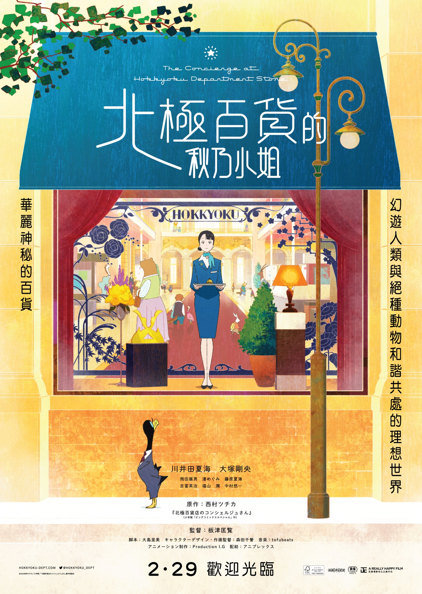 北极百货店的接待员的海报-正式海报 中国香港