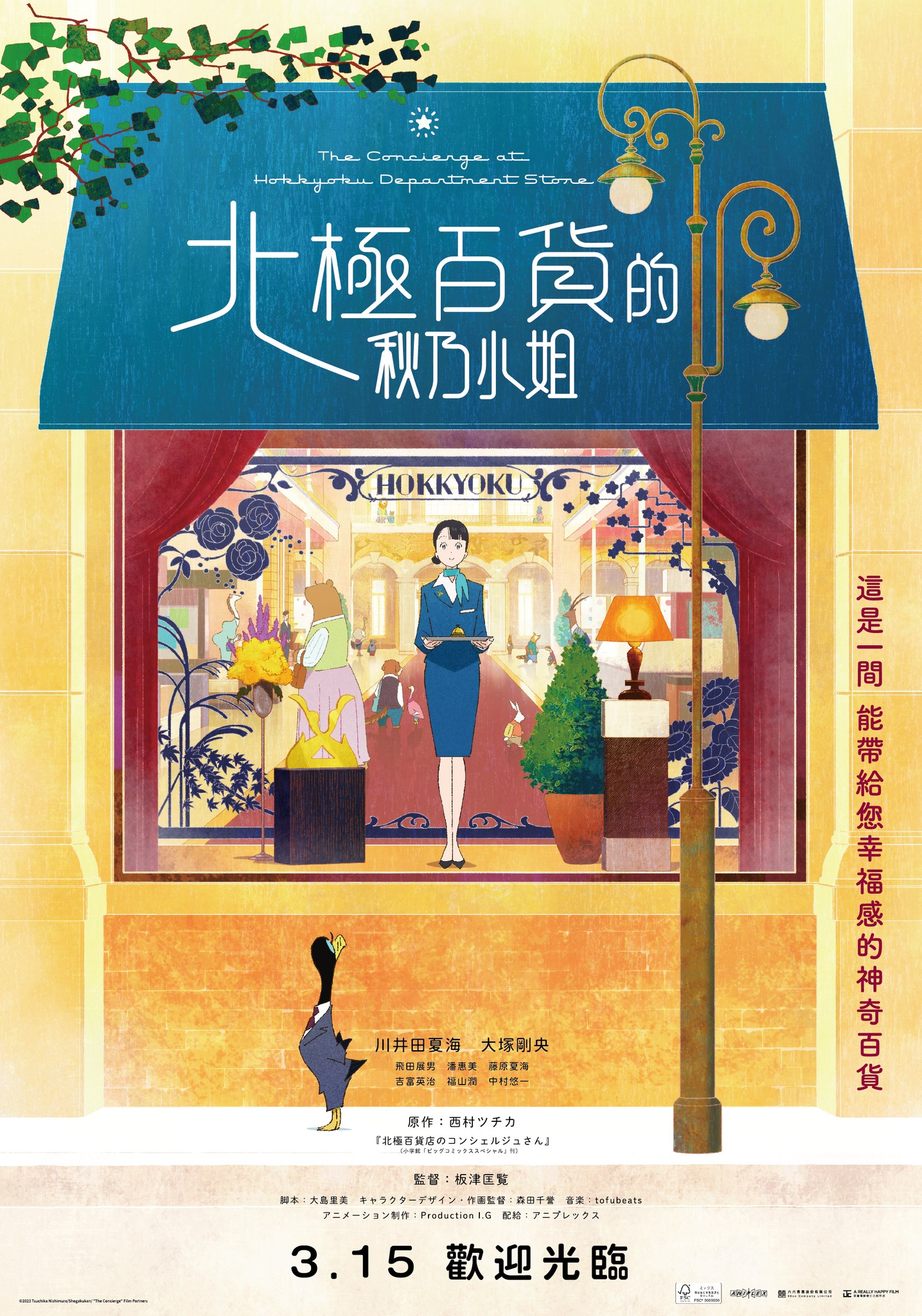 北极百货店的接待员的海报-正式海报 中国台湾