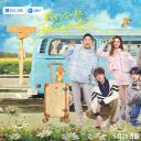 青春环游记 第五季