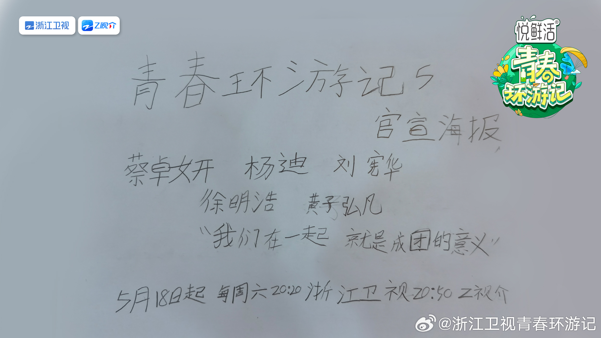 青春环游记 第五季的海报-预告海报 中国大陆