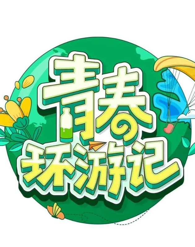 青春环游记 第五季的海报-其他海报 中国大陆