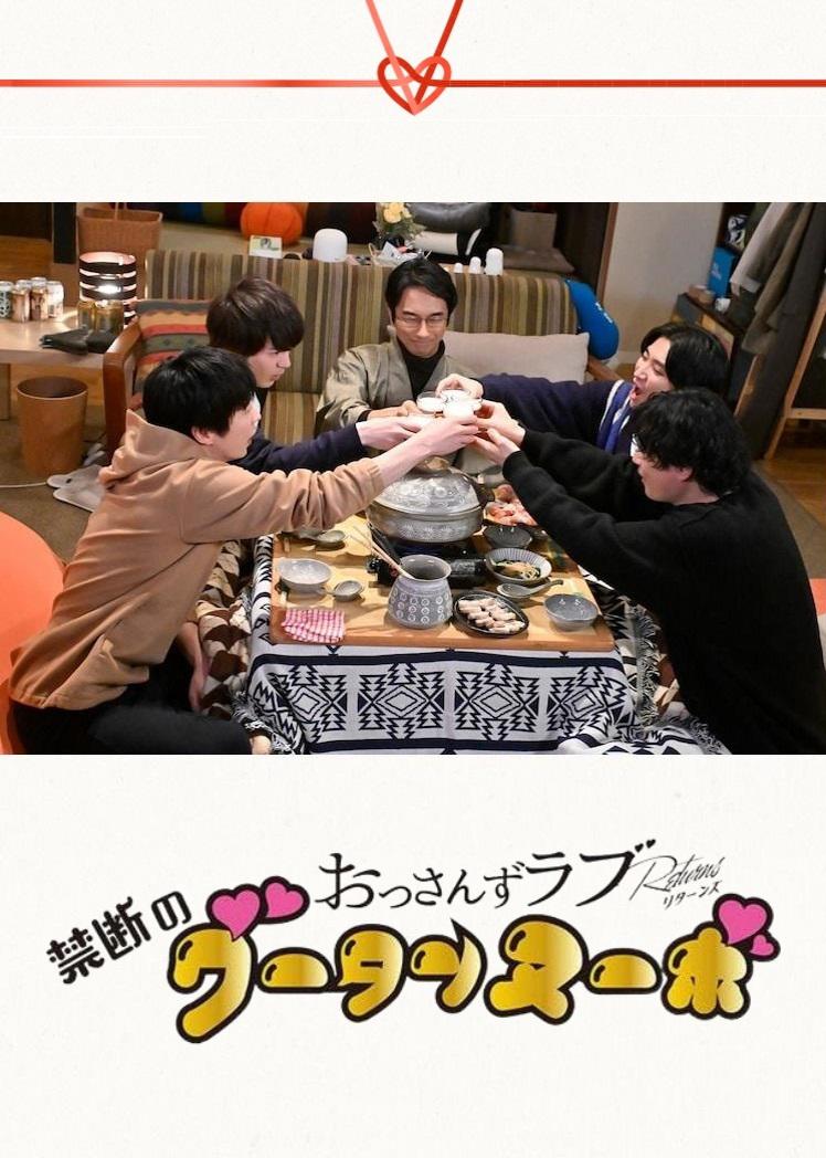 大叔的爱：归来 衍生剧 禁断的新时代之味的海报-正式海报 日本