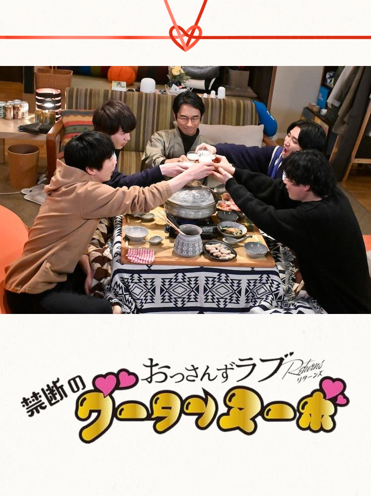 大叔的爱：归来 衍生剧 禁断的新时代之味的海报-正式海报