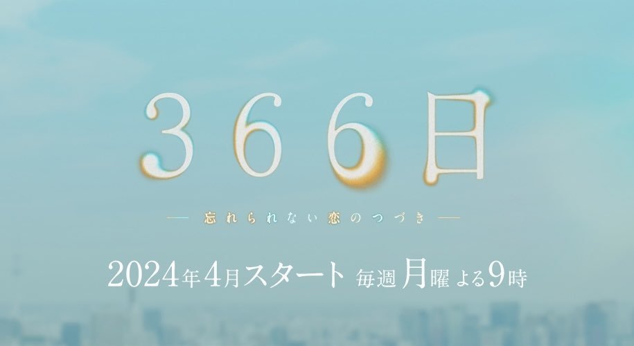 366日的海报-预告海报