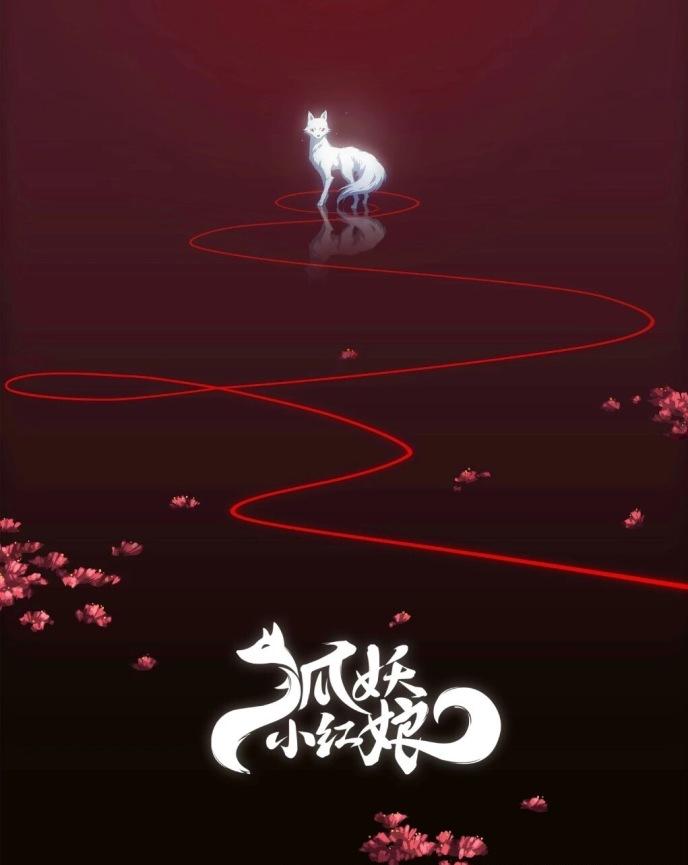 狐妖小红娘·月红篇的海报-预告海报 中国大陆
