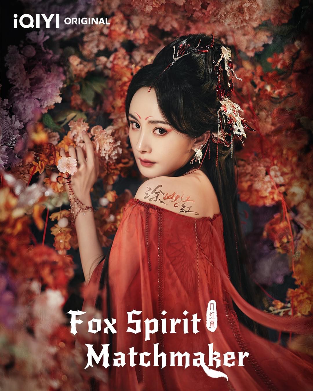 狐妖小红娘·月红篇的海报-角色海报 美国