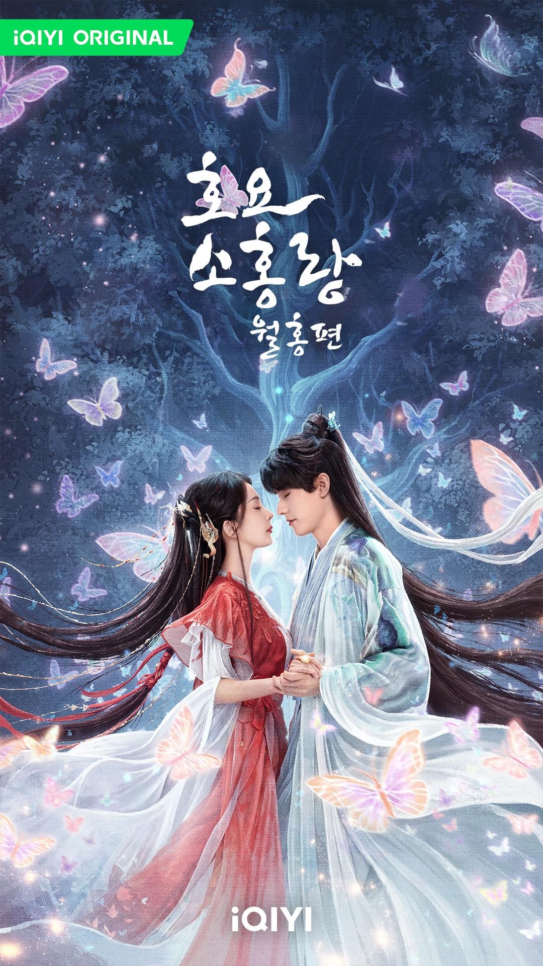 狐妖小红娘·月红篇的海报-正式海报 韩国