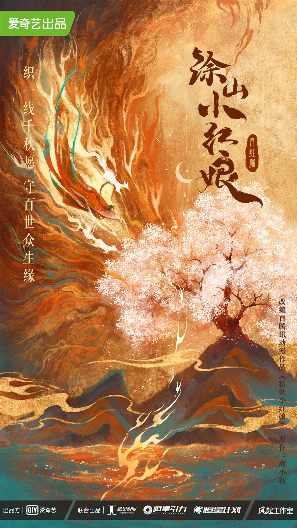 狐妖小红娘·月红篇的海报-其他海报 中国大陆