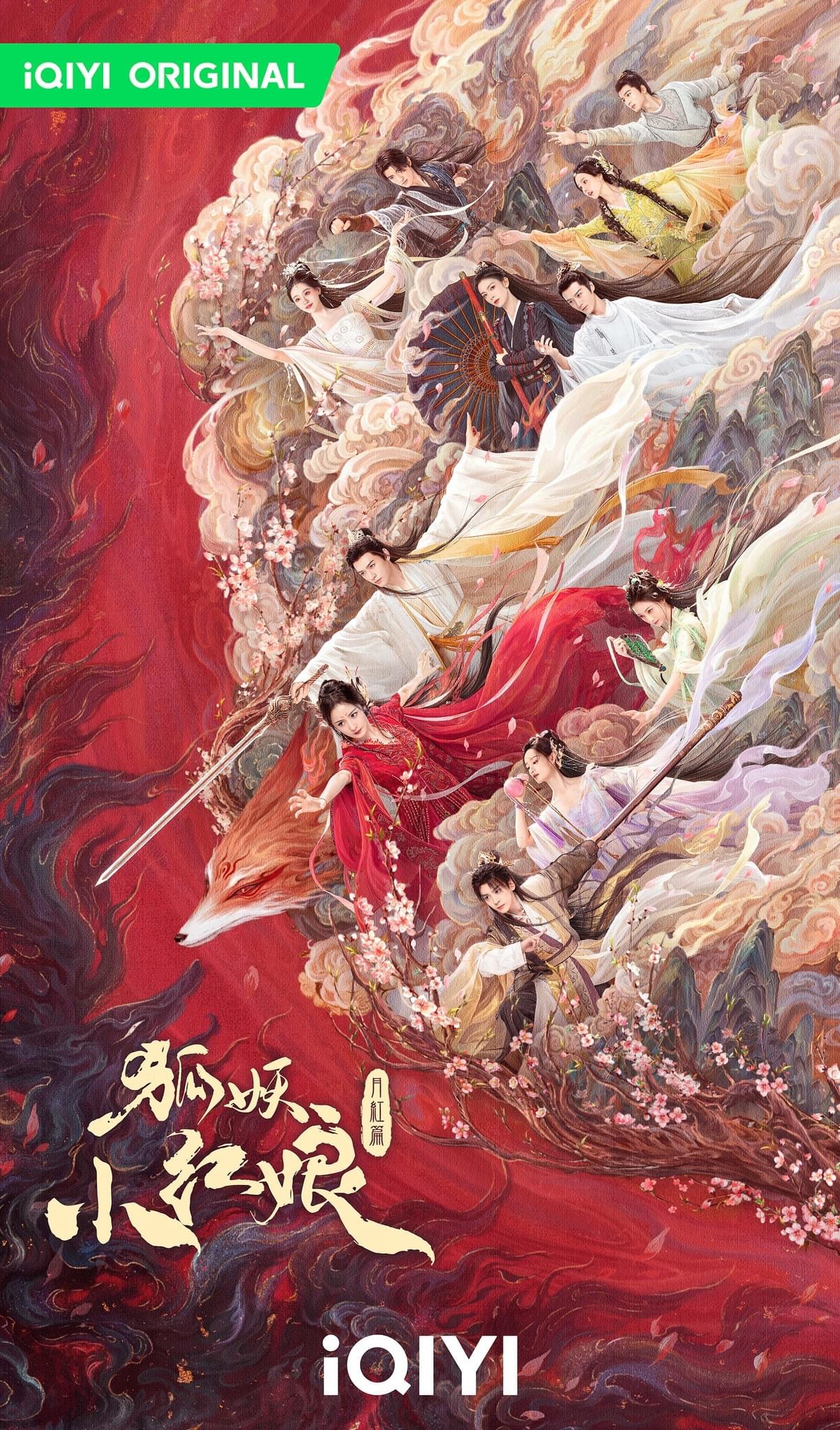 狐妖小红娘·月红篇的海报-正式海报