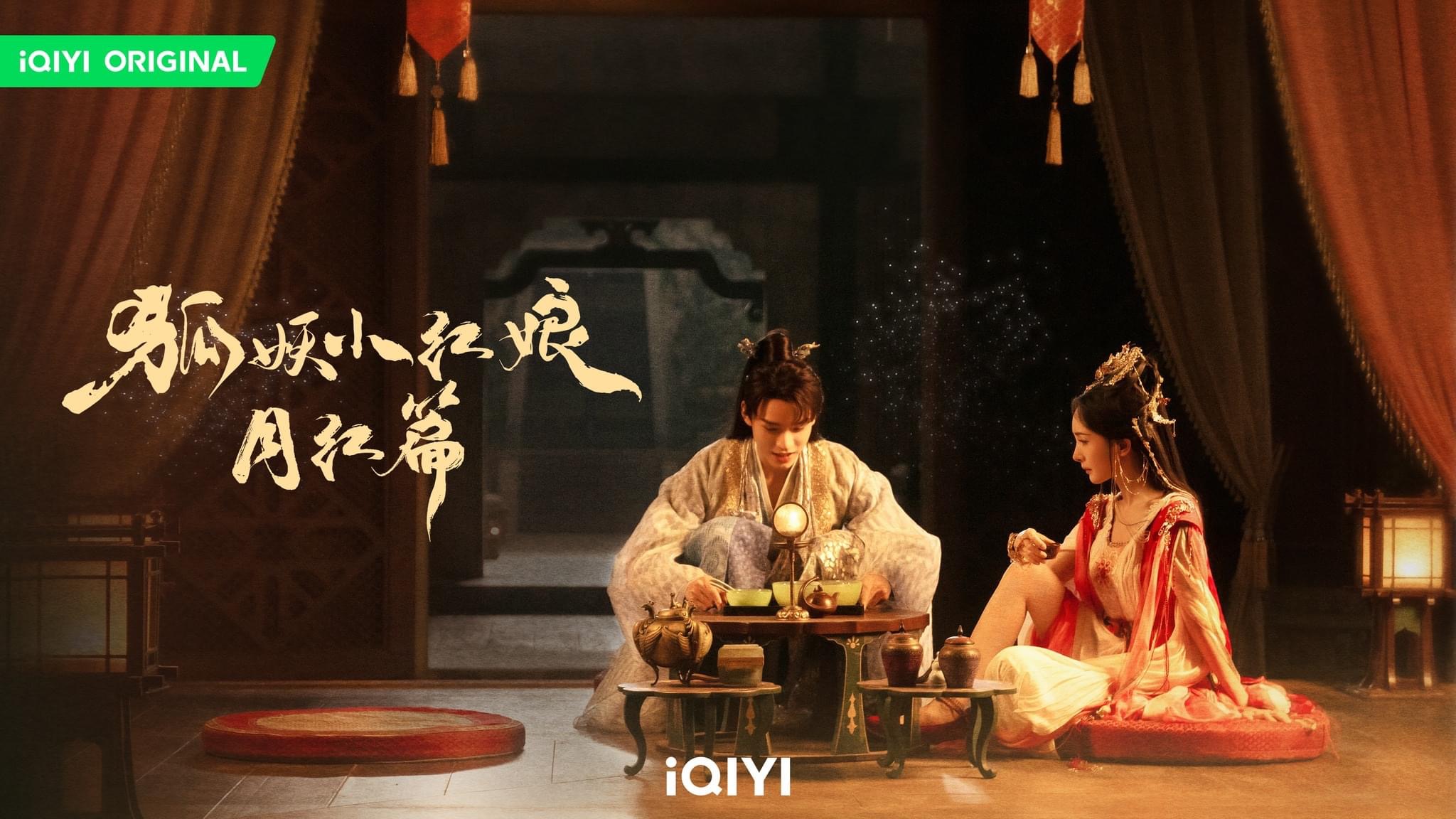 狐妖小红娘·月红篇的海报-正式海报 中国香港