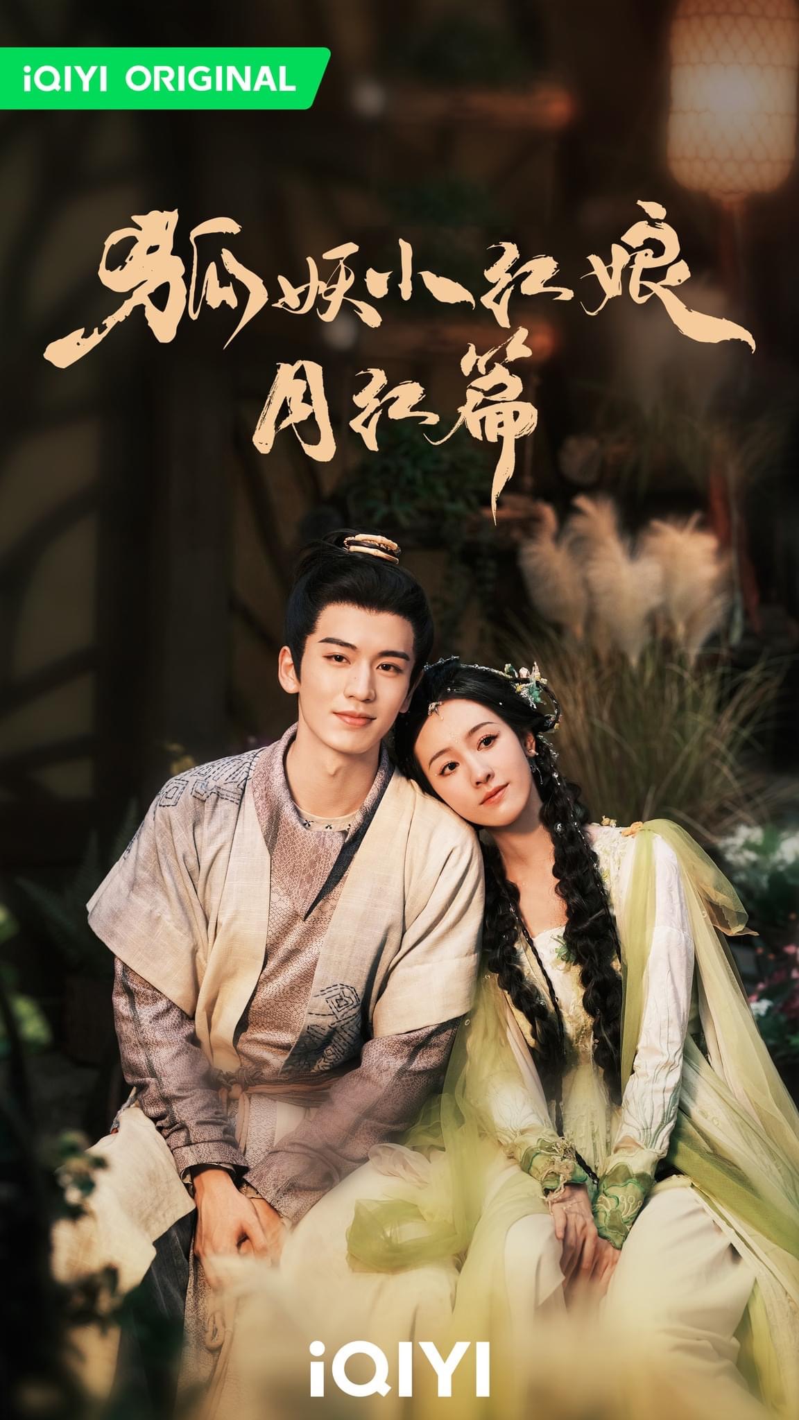 狐妖小红娘·月红篇的海报-正式海报 中国香港