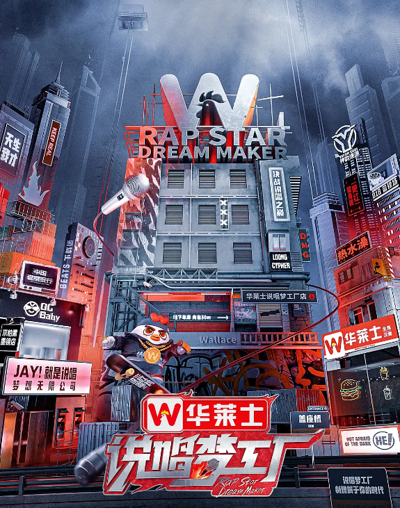 说唱梦工厂的海报-其他海报 中国大陆