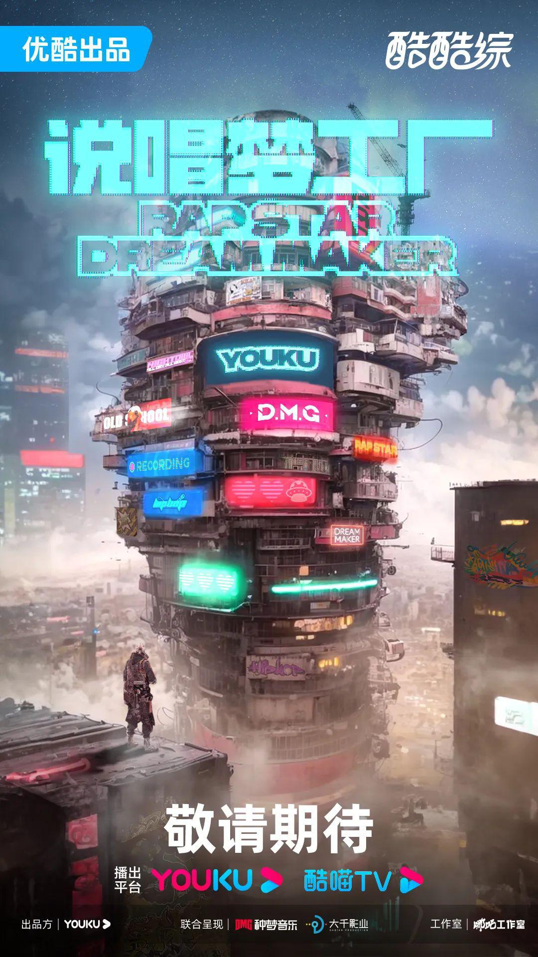 说唱梦工厂的海报-预告海报 中国大陆