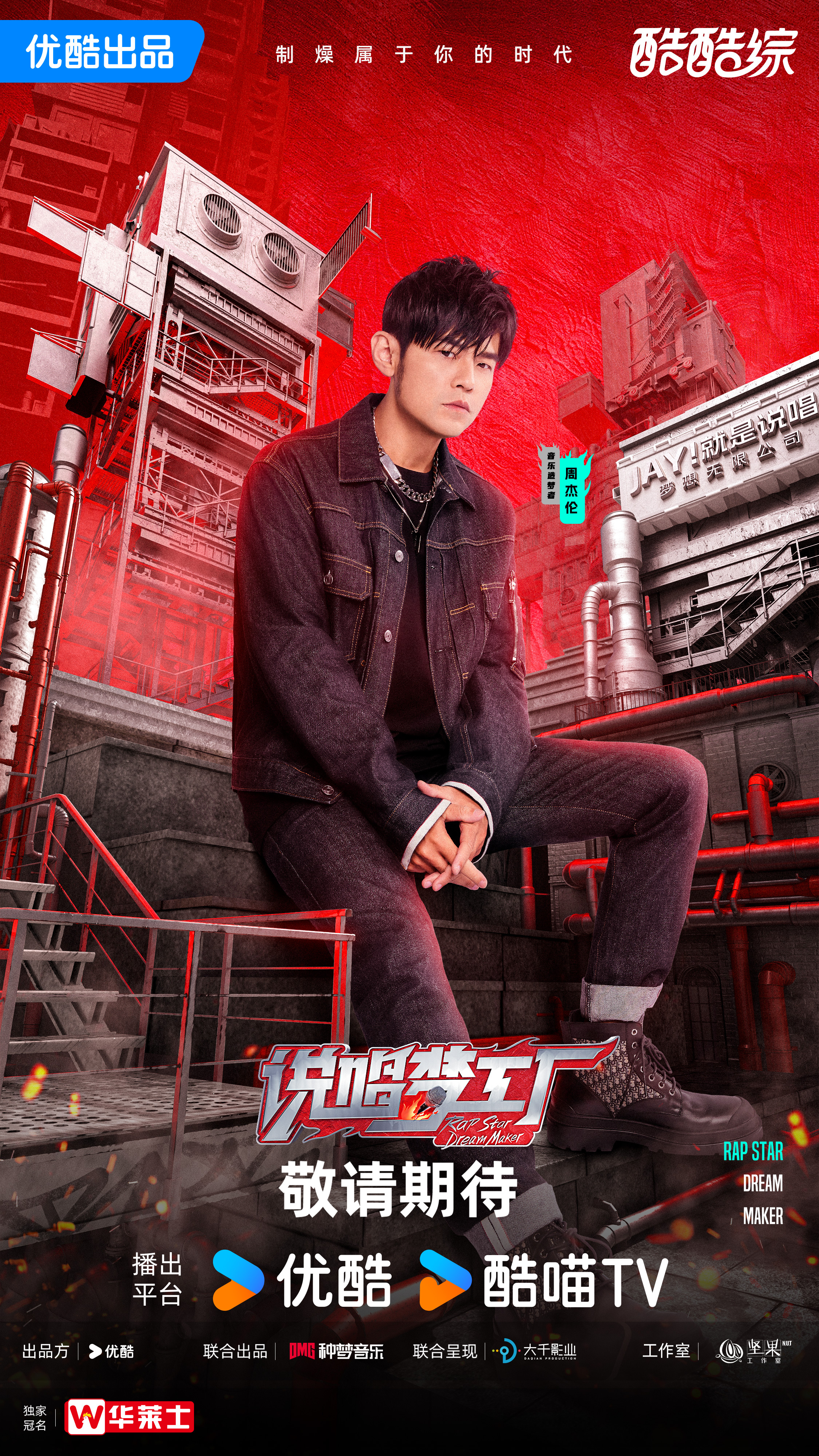 说唱梦工厂的海报-角色海报 中国大陆