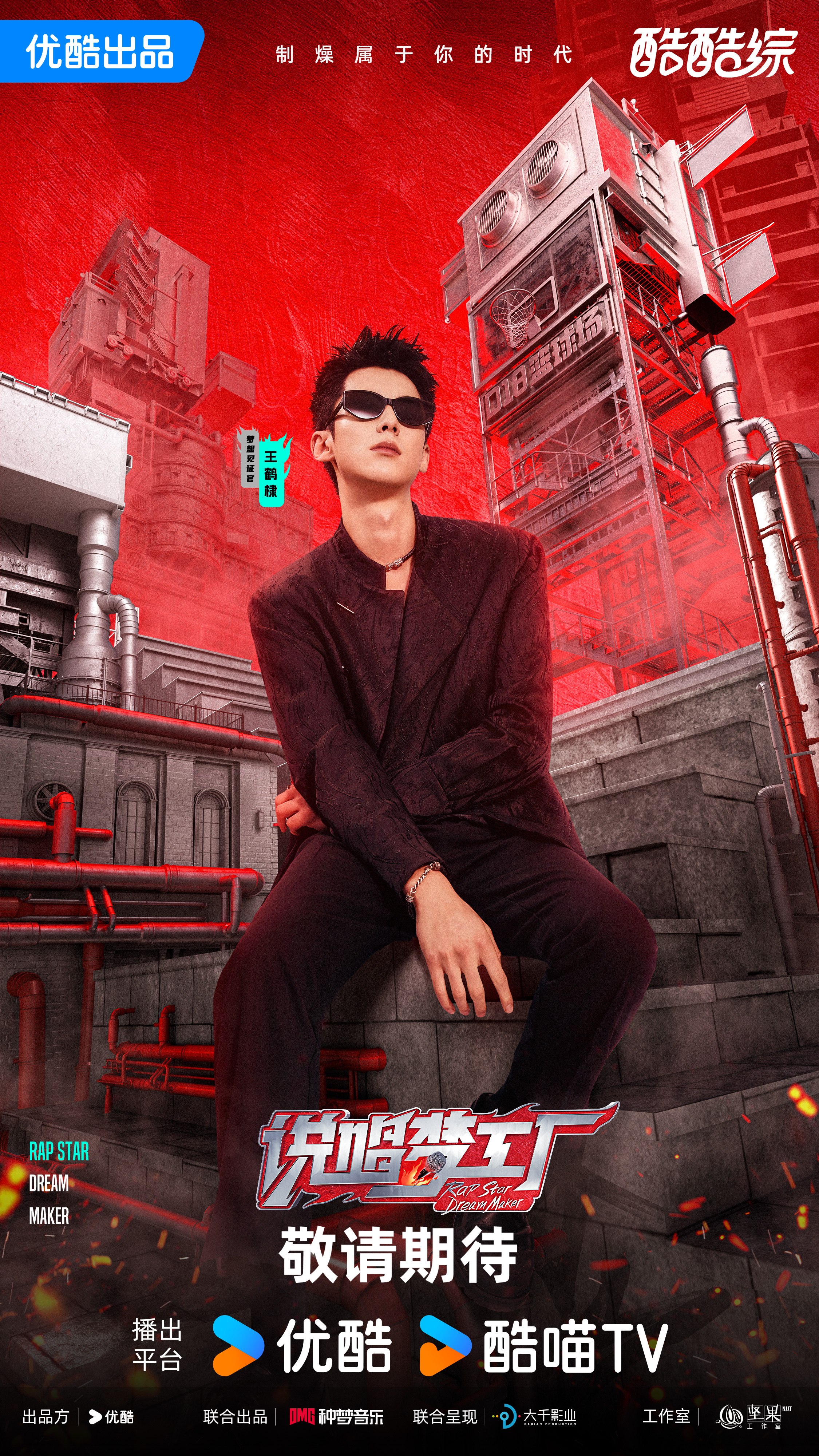 说唱梦工厂的海报-角色海报 中国大陆