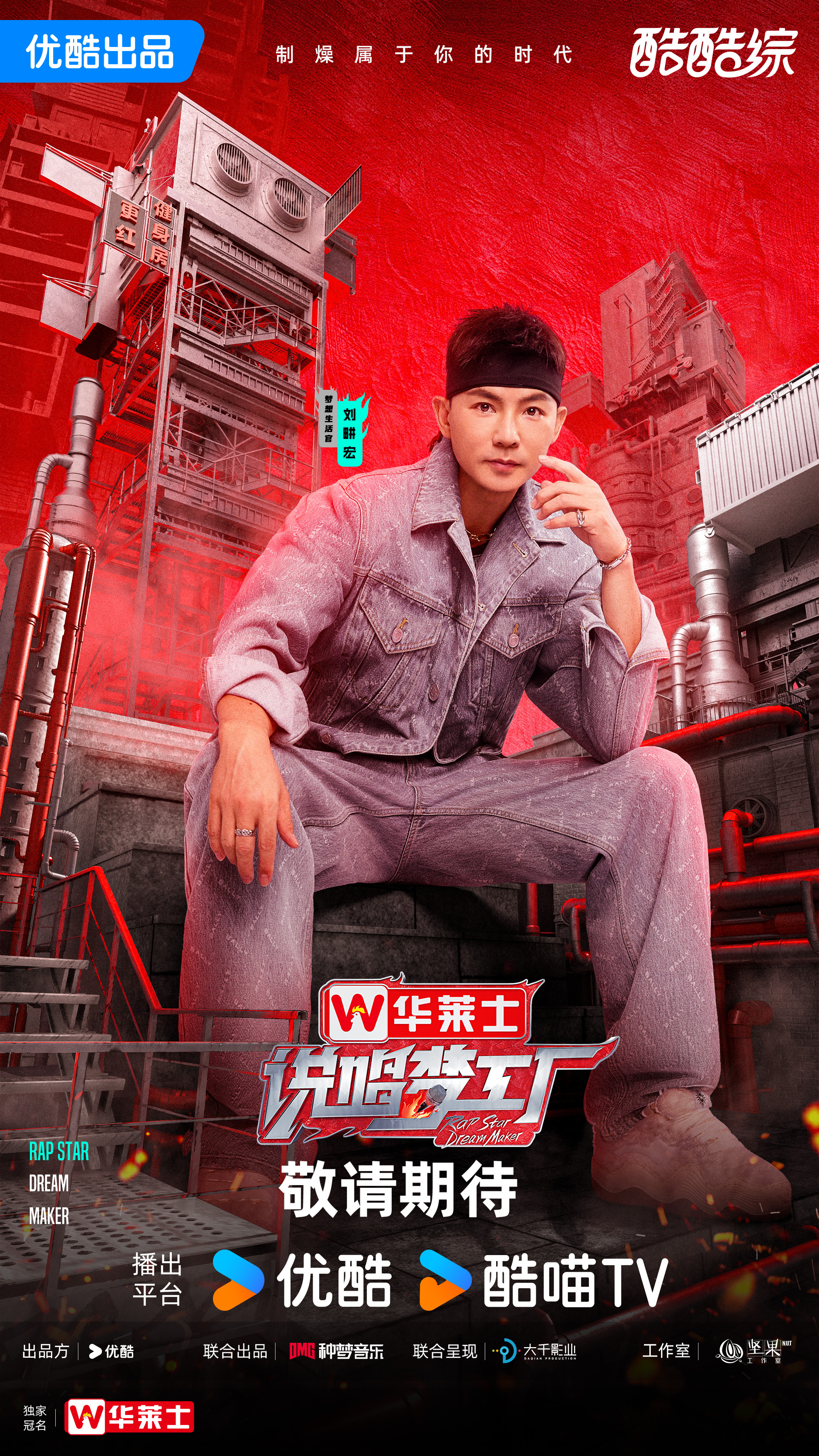 说唱梦工厂的海报-角色海报 中国大陆