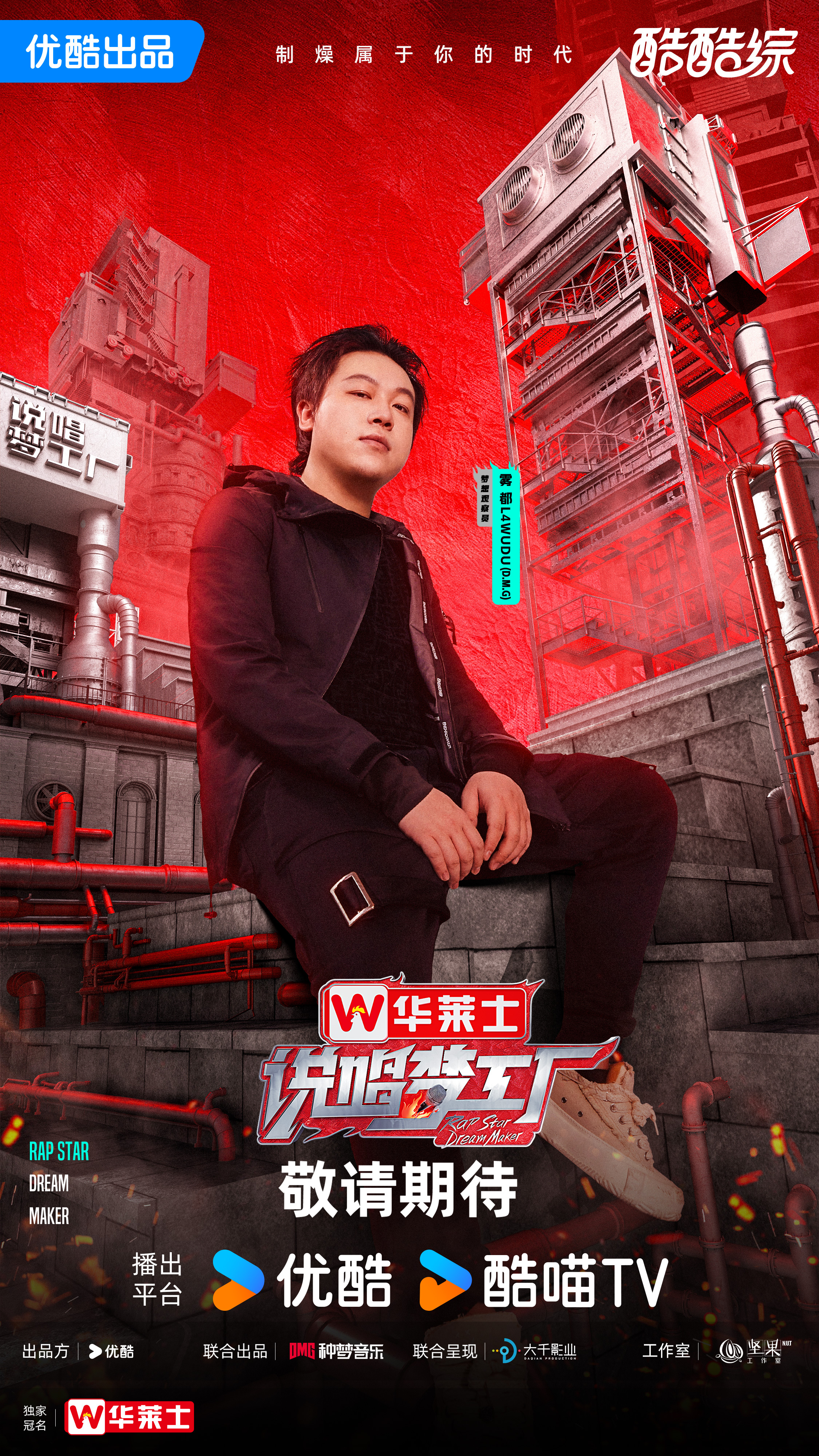 说唱梦工厂的海报-角色海报 中国大陆