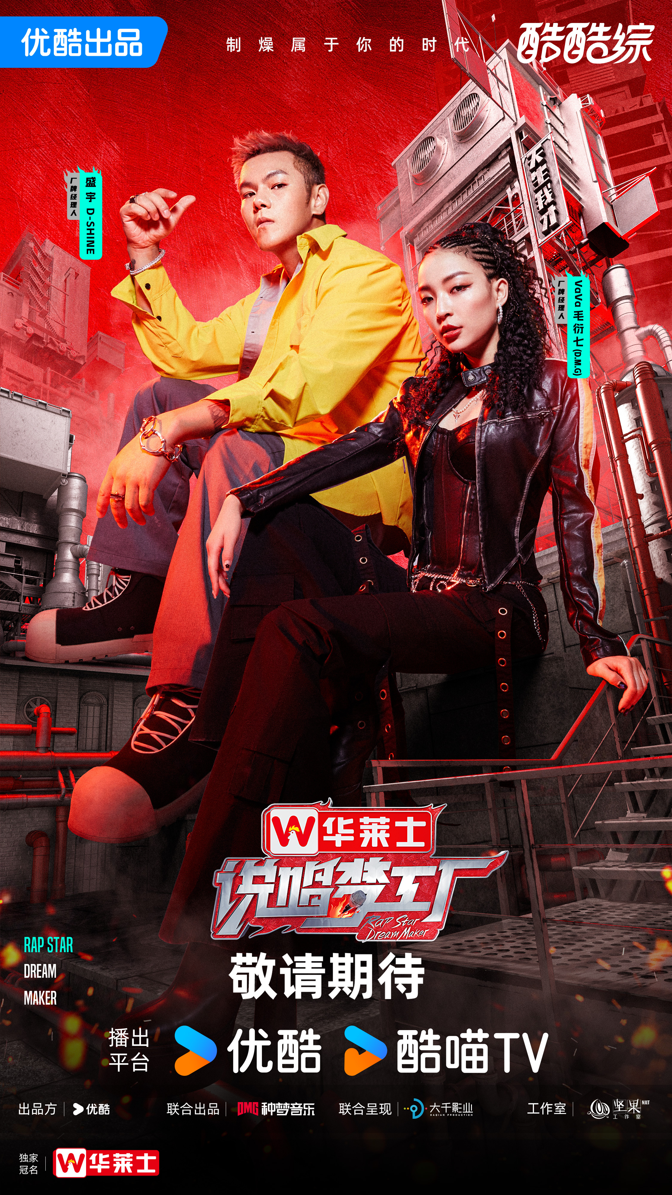 说唱梦工厂的海报-角色海报 中国大陆