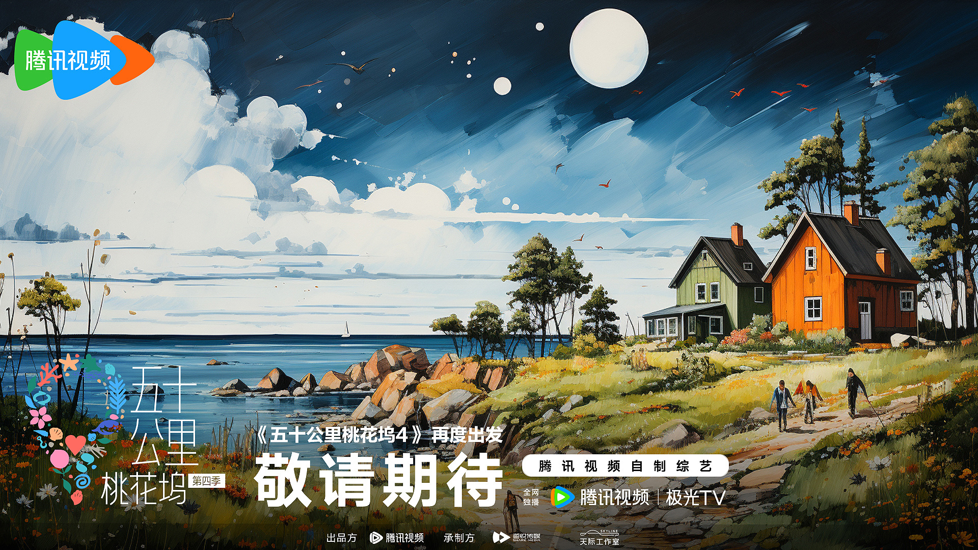 五十公里桃花坞4的海报-预告海报 中国大陆