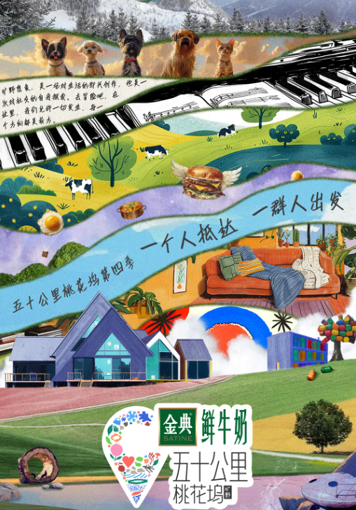 五十公里桃花坞4的海报-其他海报 中国大陆