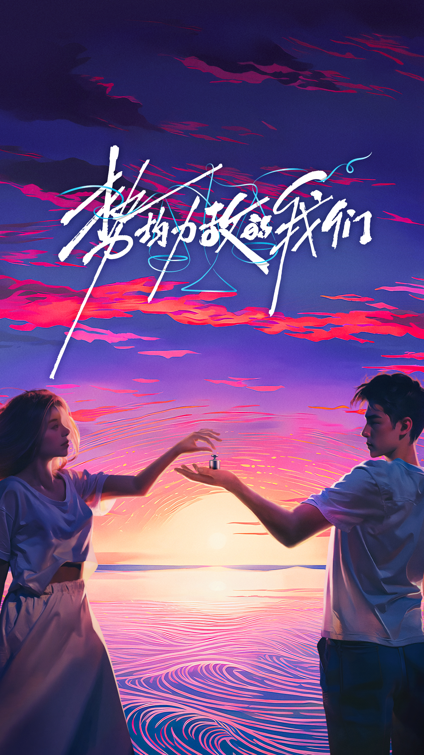 势均力敌的我们的海报-正式海报 中国大陆