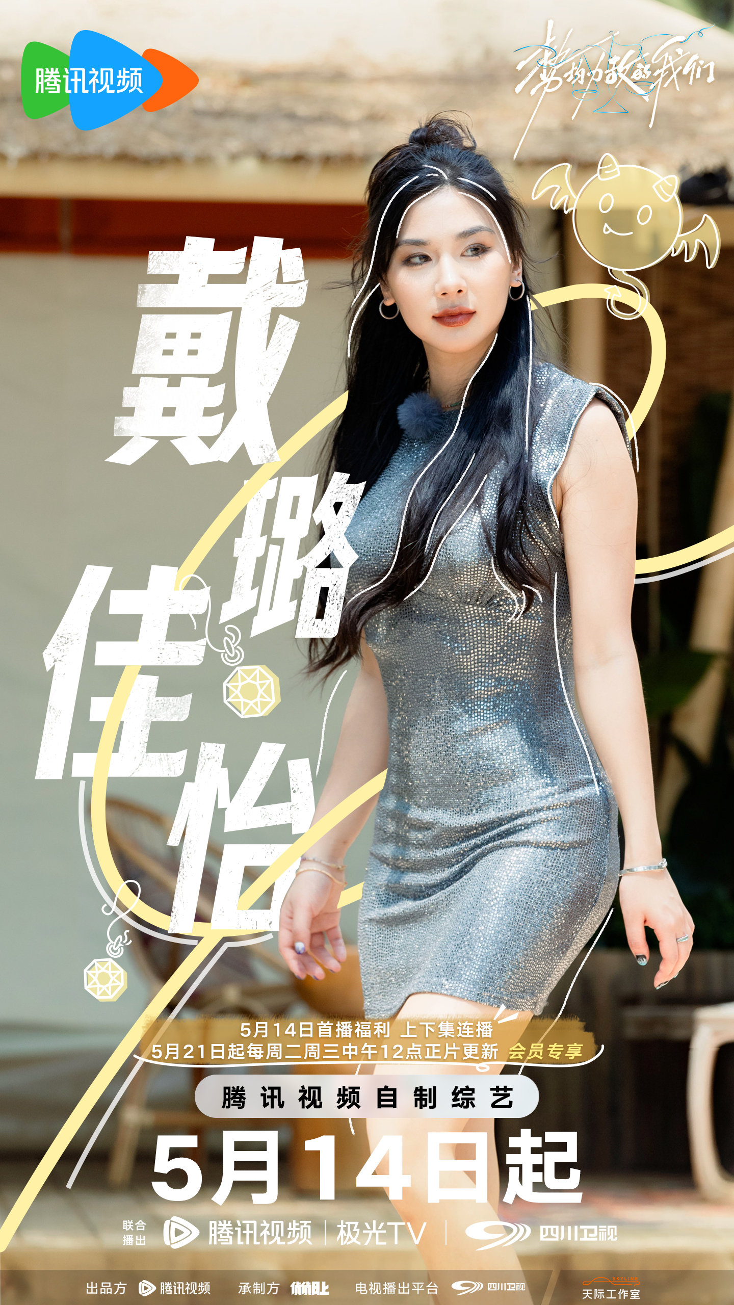 势均力敌的我们的海报-角色海报 中国大陆