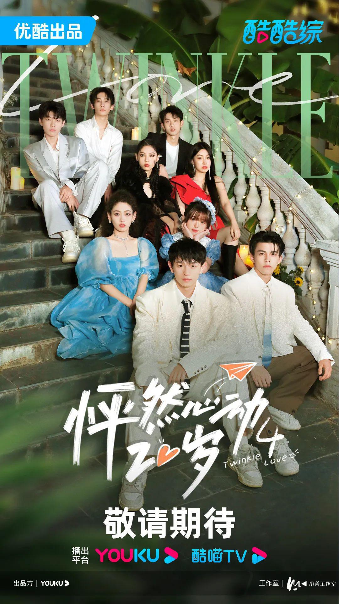 怦然心动20岁 第四季的海报-正式海报