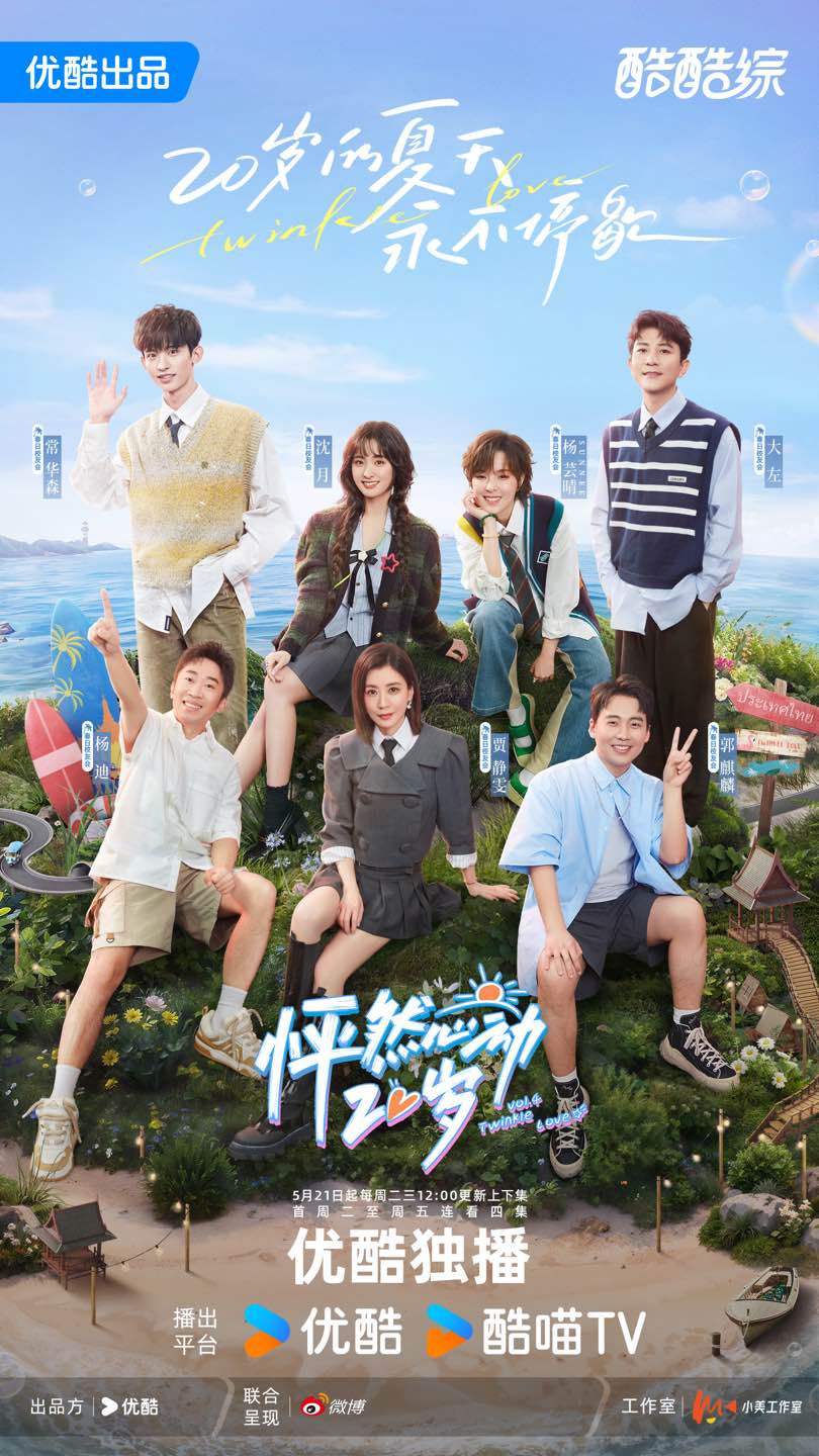 怦然心动20岁 第四季的海报-正式海报 中国大陆