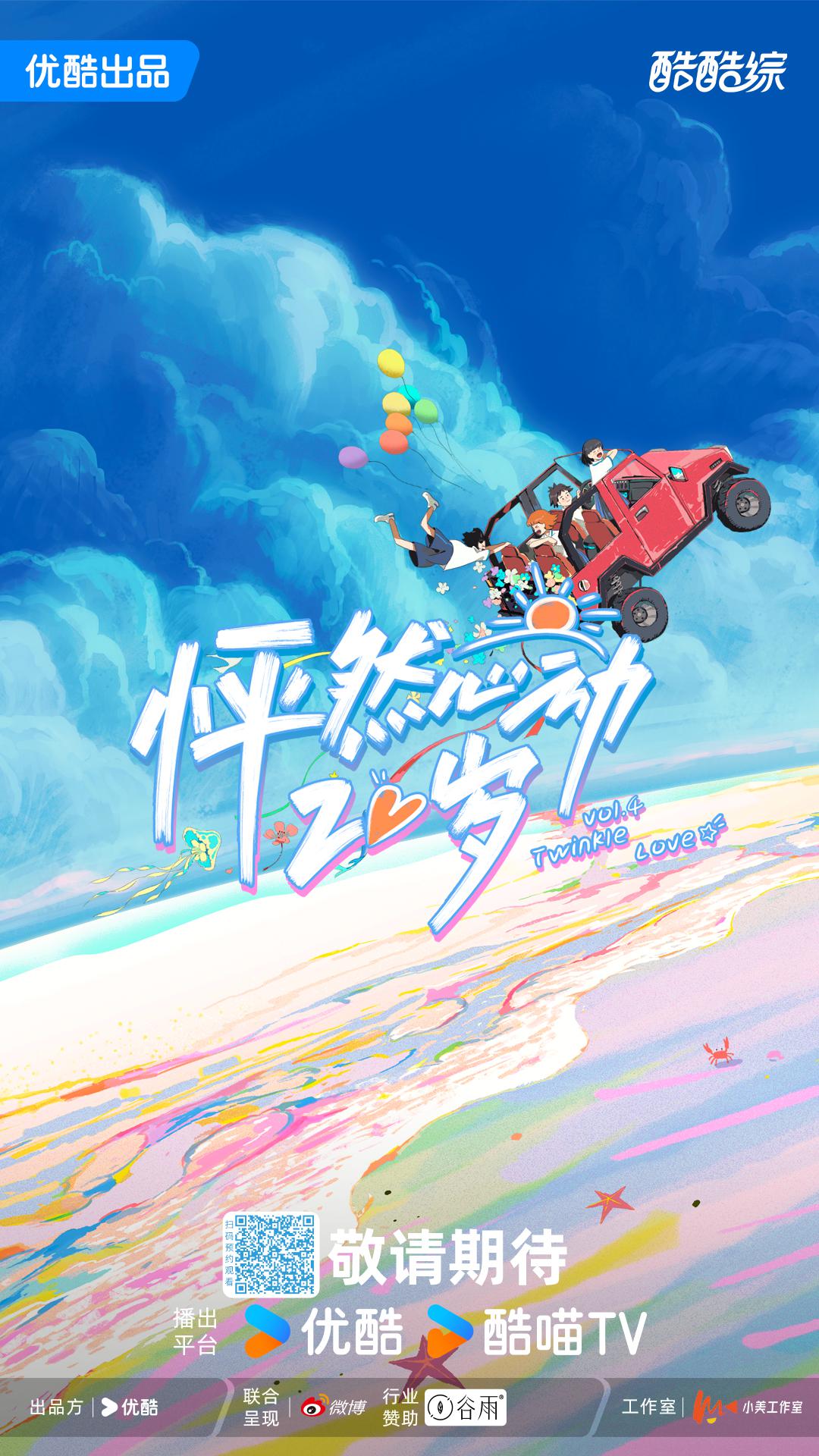 怦然心动20岁 第四季的海报-正式海报