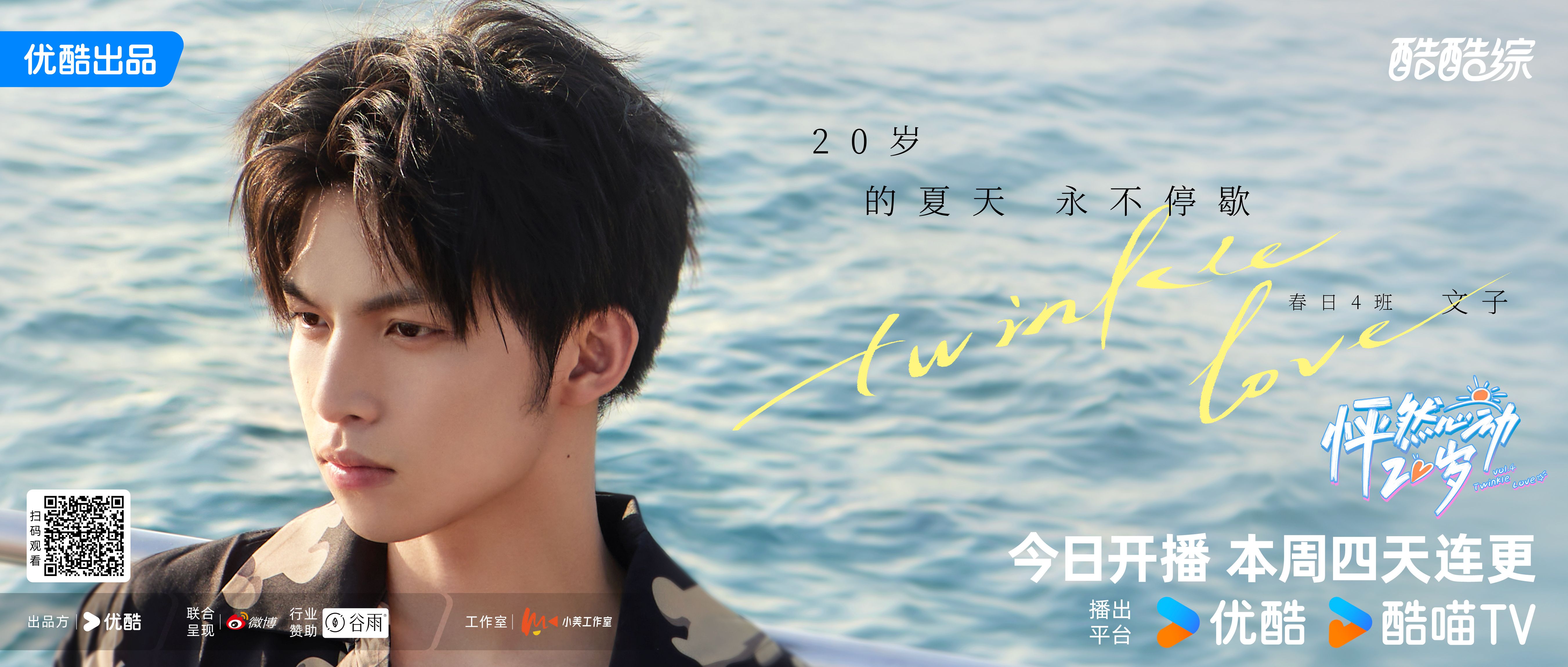 怦然心动20岁 第四季的海报-角色海报