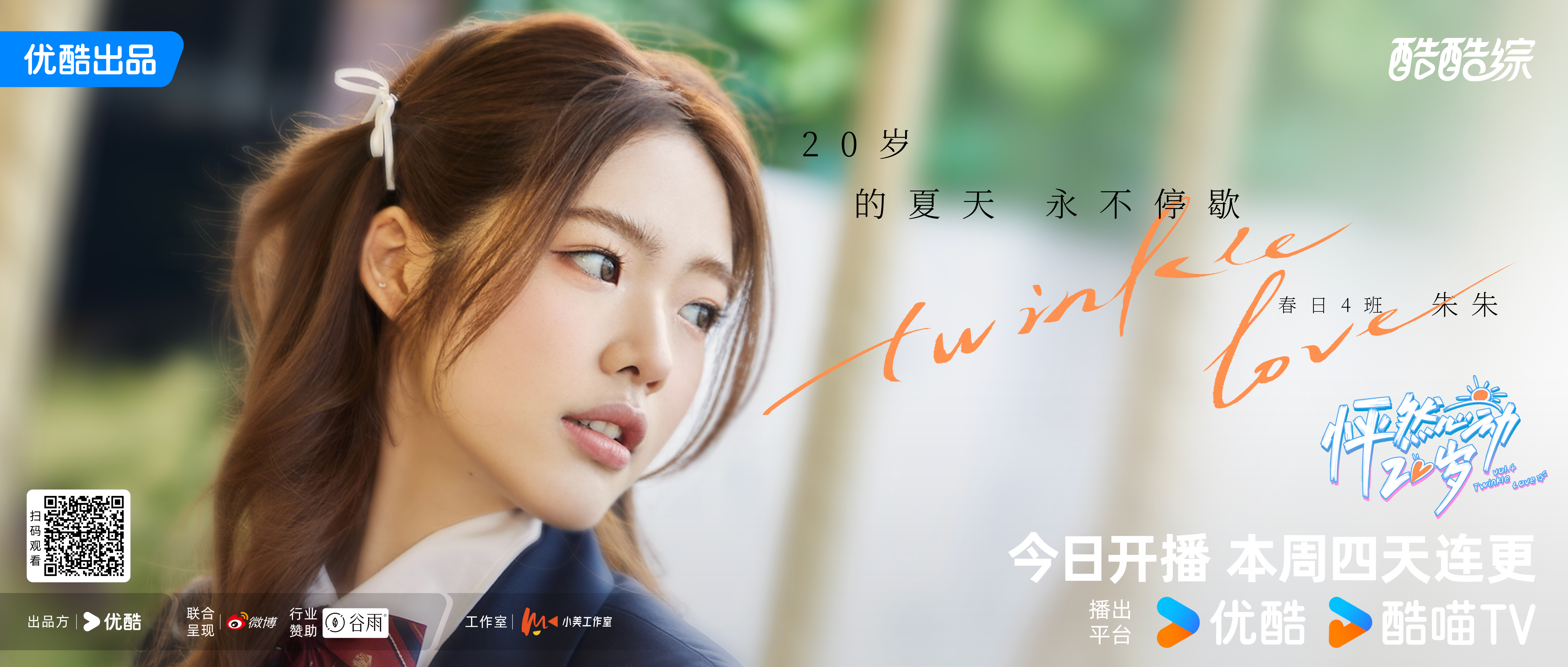 怦然心动20岁 第四季的海报-角色海报