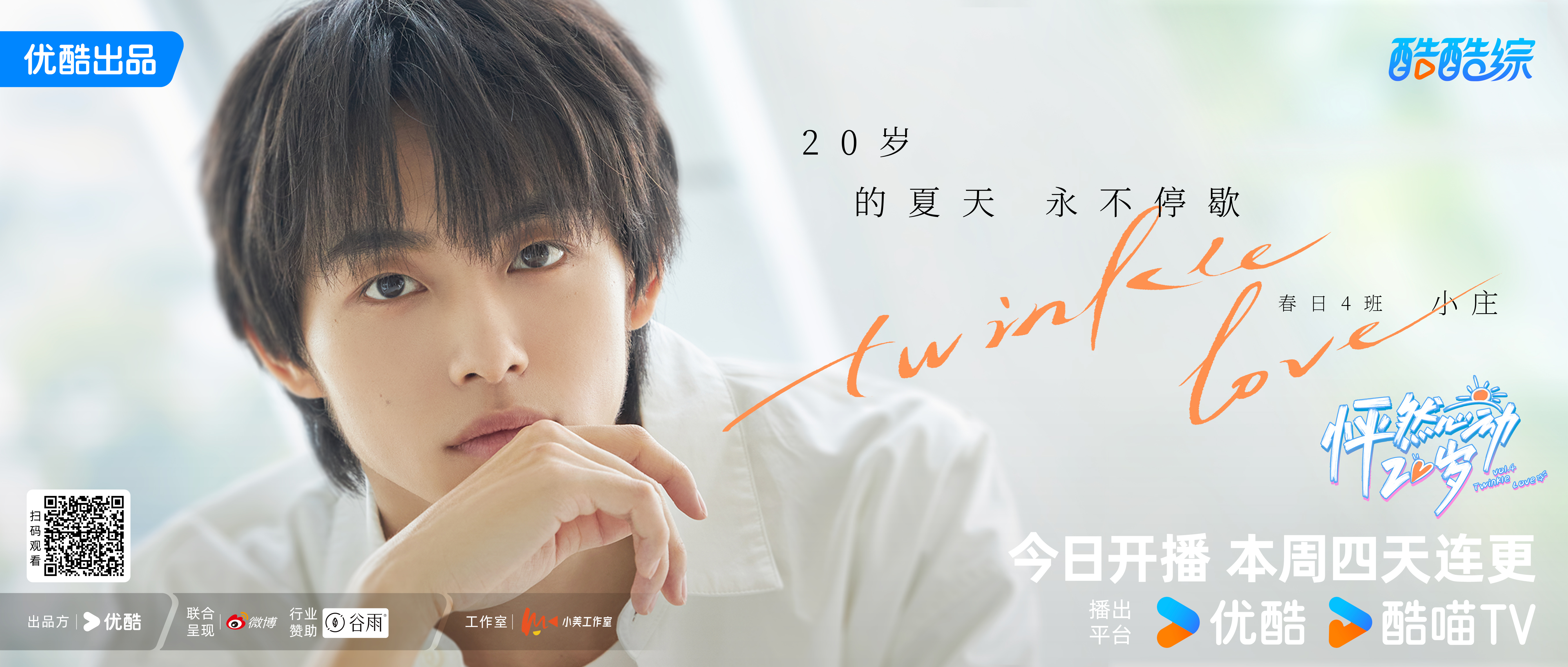 怦然心动20岁 第四季的海报-角色海报