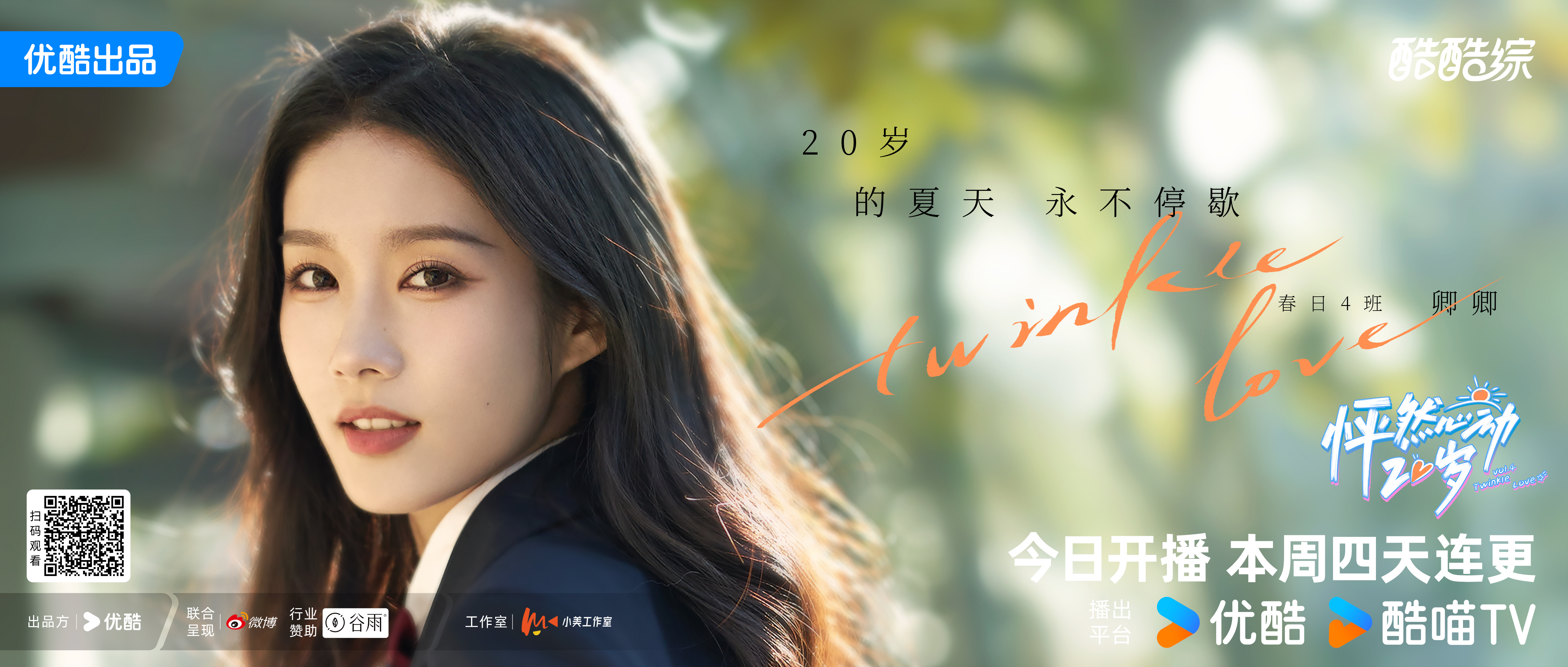 怦然心动20岁 第四季的海报-角色海报