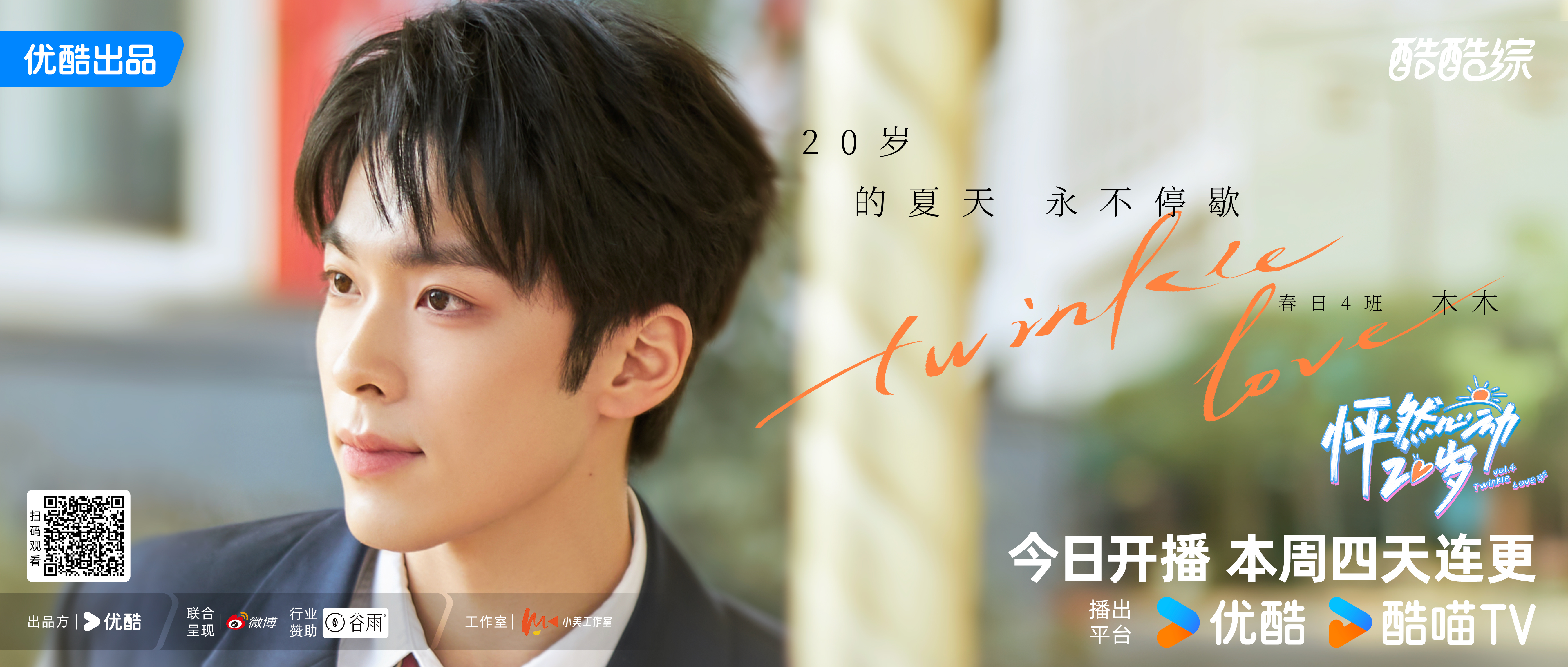 怦然心动20岁 第四季的海报-角色海报