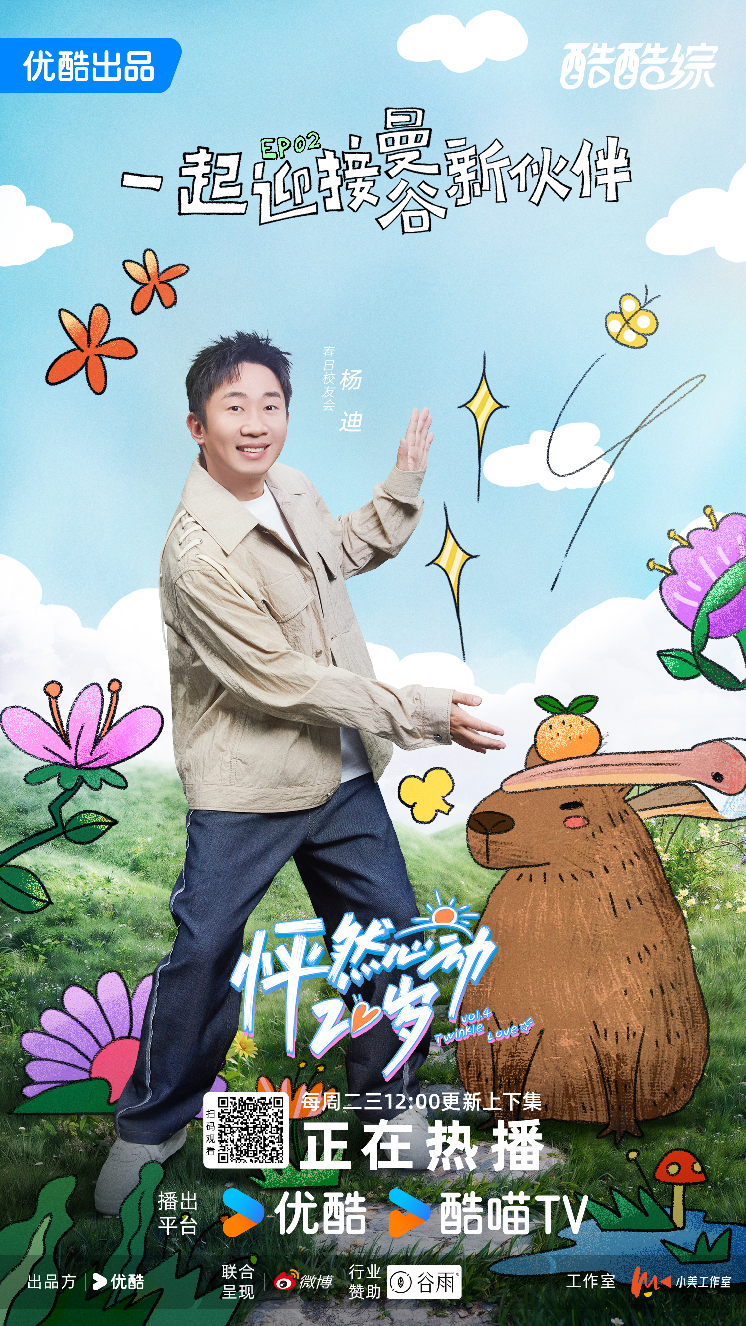 怦然心动20岁 第四季的海报-正式海报