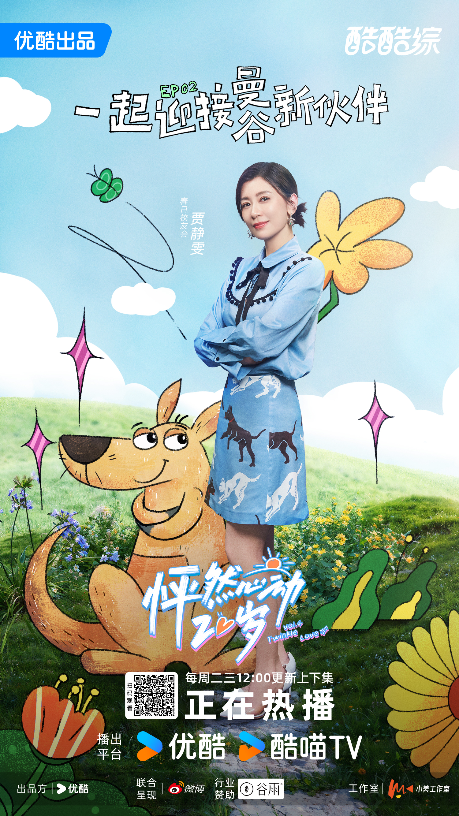 怦然心动20岁 第四季的海报-正式海报