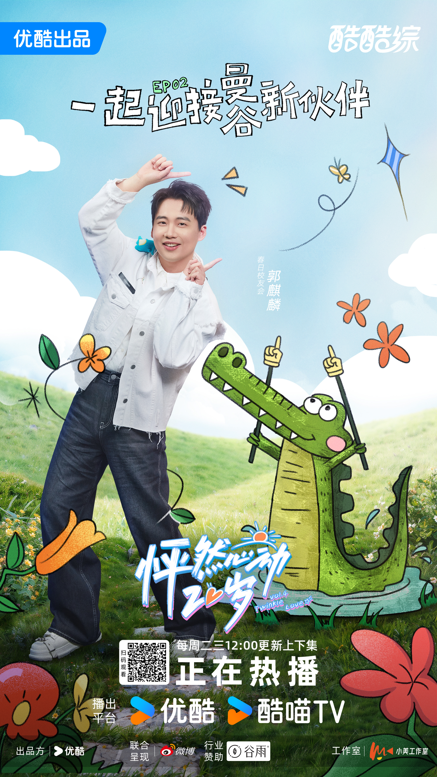 怦然心动20岁 第四季的海报-正式海报